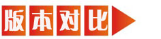 版本對比.jpg