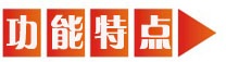 功能特點.jpg